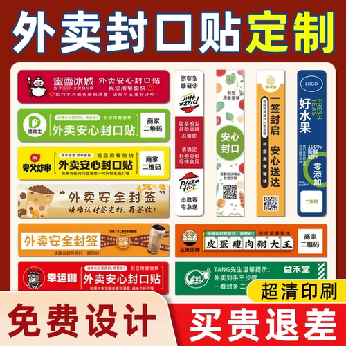 免费设计|买贵退差|外卖封口贴