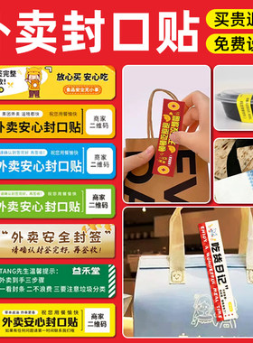 免费设计|买贵退差|外卖封口贴