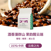 IRIS云南之光SOE酒感果香红酒日晒意式 浓缩咖啡豆中烘冷萃美式 227