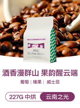 IRIS云南之光SOE酒感果香红酒日晒意式浓缩咖啡豆中烘冷萃美式227