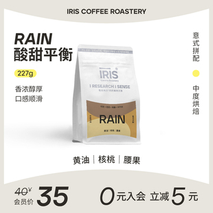 拼配咖啡豆精品香浓奶油核桃坚果酸甜中烘227g IRIS咖啡Rain意式