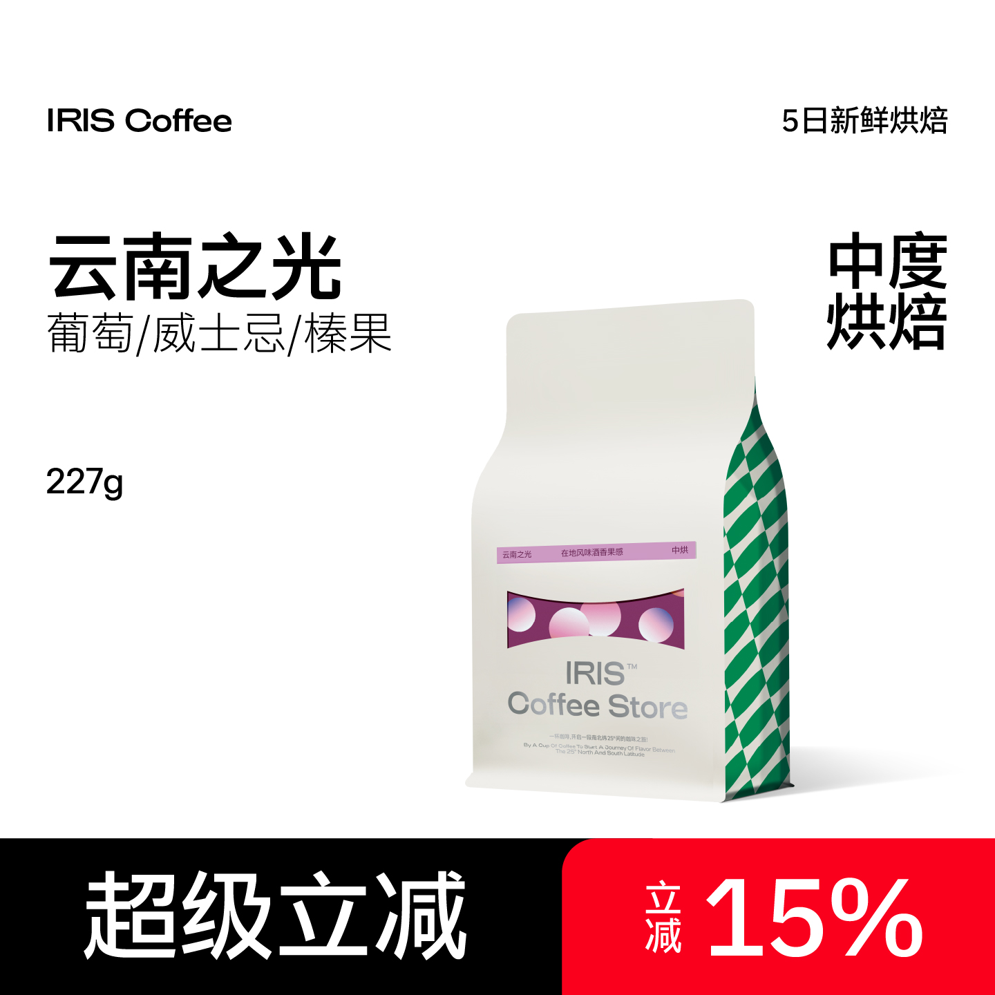IRIS咖啡云南之光天皓庄园意式咖啡豆中烘冷萃美式手冲日晒可磨粉