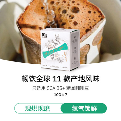 IRIS精品手冲挂耳黑咖啡挂耳合集