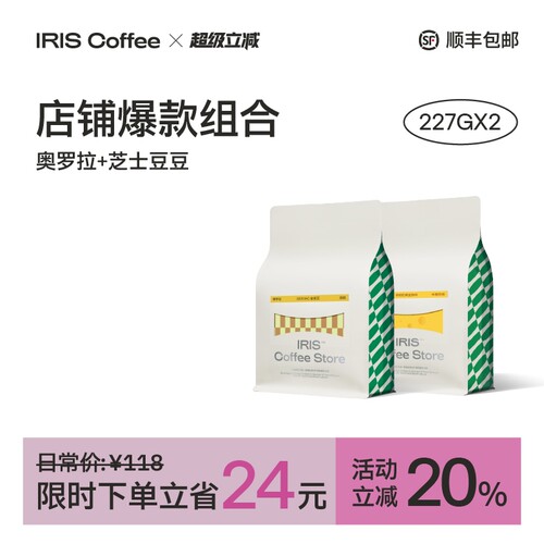 【IRIS咖啡】奥罗拉芝士豆豆组合