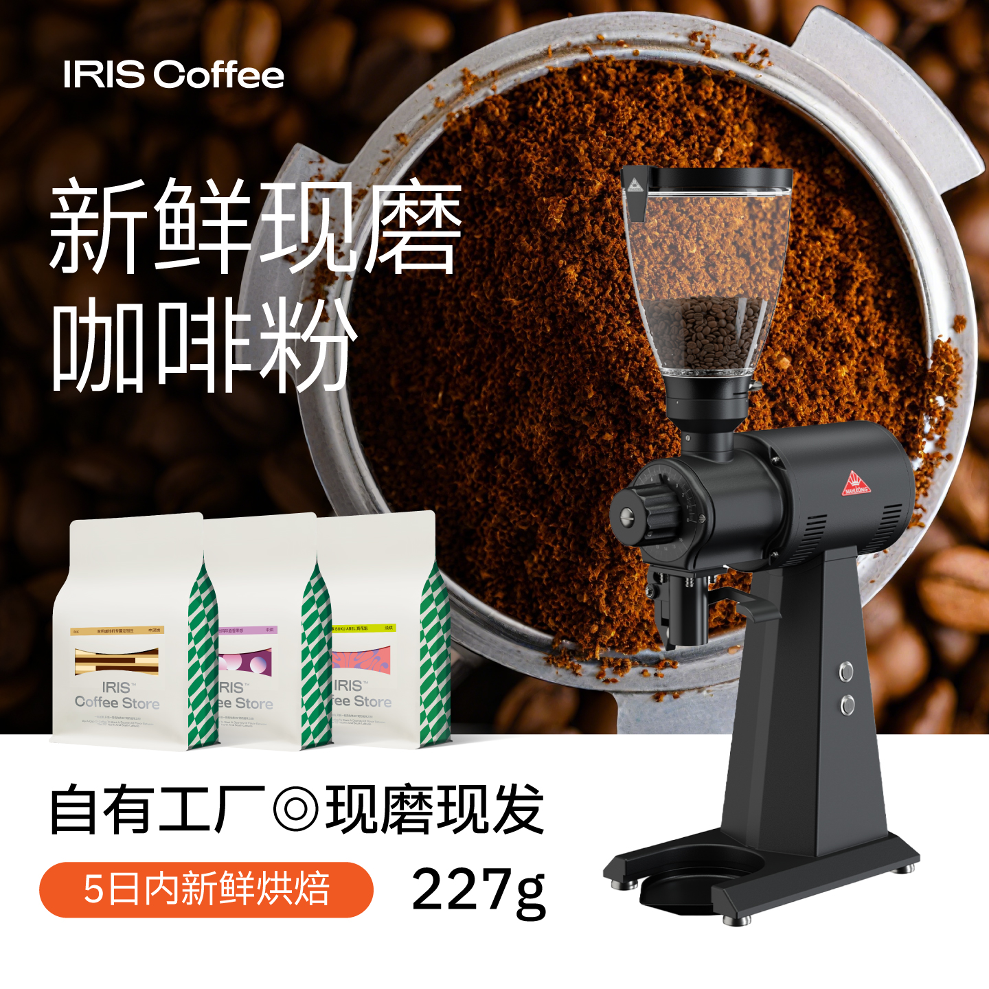 IRIS咖啡深烘意式现烘现磨咖啡粉