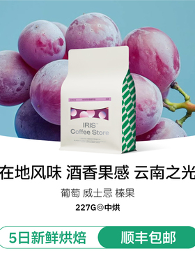 IRIS云南之光SOE天皓庄园意式浓缩咖啡豆红酒日晒中烘冷萃227g