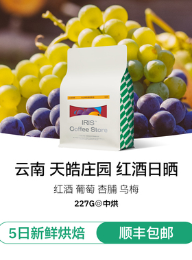 IRIS云南新产季精品手冲咖啡豆红酒日晒葡萄中度烘焙新鲜烘焙227g