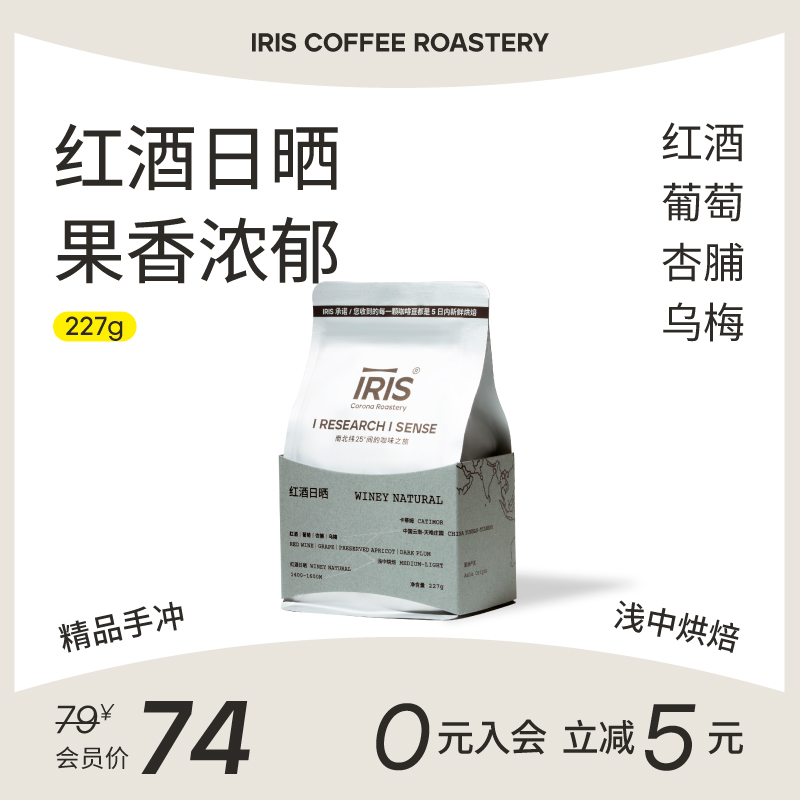 IRIS云南新产季精品手冲咖啡豆红酒日晒葡萄浅中烘焙新鲜烘焙227g