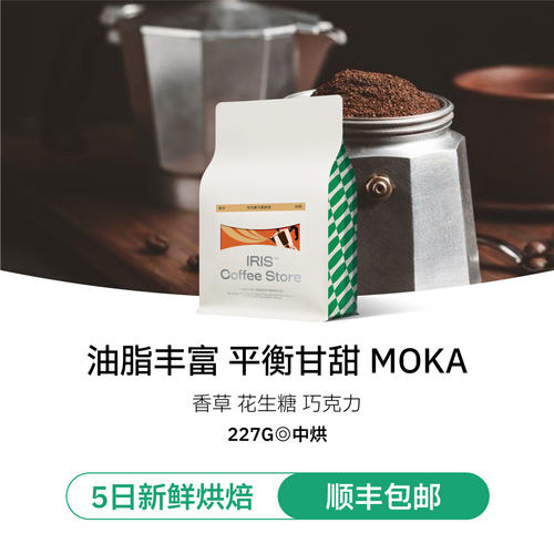 IRIS咖啡专为摩卡壶研发咖啡豆