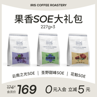 IRIS果香SOE组合装大礼包花魁巴西云南单一产地意式咖啡豆227g*3