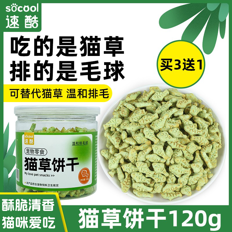 速酷猫草薄荷饼干猫咪零食买3送1