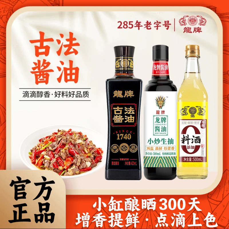 臭屁坨夫妇推荐龙牌古法酱油小炒生抽料酒组合装酿造红烧肉上色