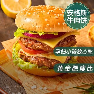 【Nicole老爷推荐】牛叫兽原切进口谷饲安格斯牛肉汉堡饼850g