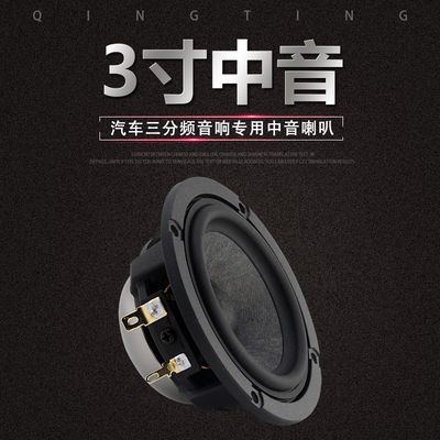 磬听3寸汽车发烧音响钕铁硼喇叭