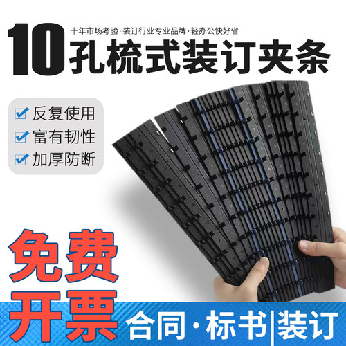 黑色十齿装订夹条十孔活页条