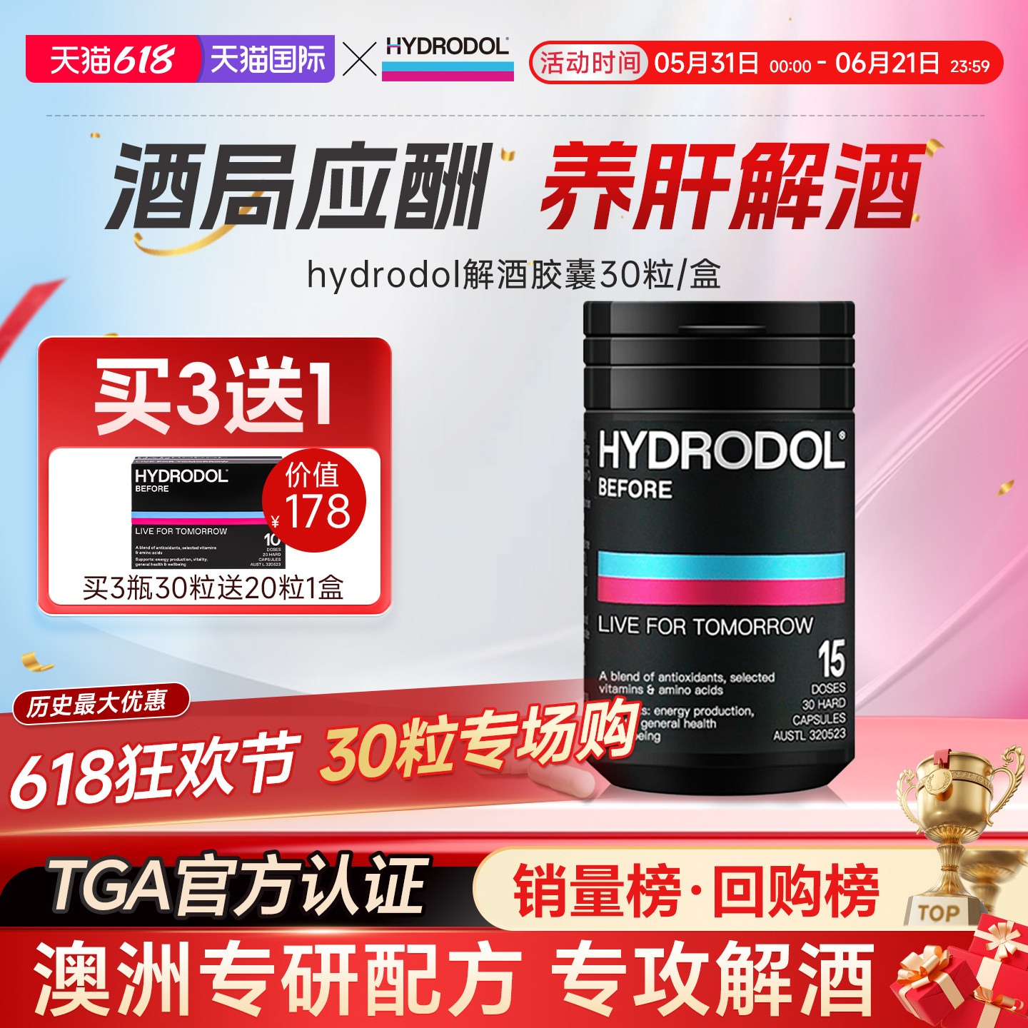 hydrodol澳洲进口快速醒酒防宿醉氨基酸维生素解酒小黑盒神器30粒