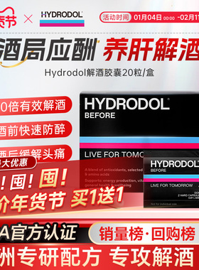 hydrodol澳洲进口氨基酸解酒神器不醉快速醒酒片酒前防宿醉20粒