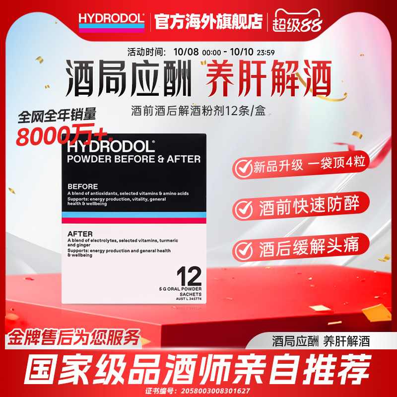 新品 hydrodol澳大利亚进口酒后醒酒防宿醉快速解酒前后粉剂12条