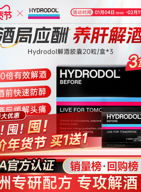 hydrodol解酒片小黑盒快速醒酒片酒前后药养胃护肝防宿醉20粒*3