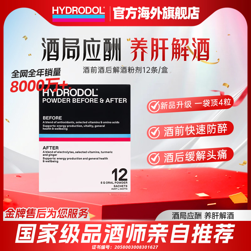 新品 hydrodol澳大利亚进口酒后醒酒防宿醉快速解酒临期特惠