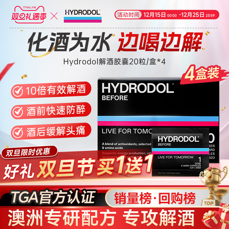 hydrodol澳洲快速醒酒片解酒胶囊