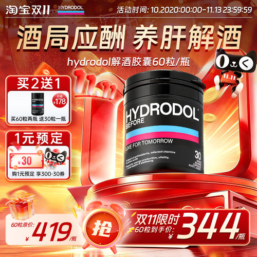 hydrodol澳洲进口快速醒酒防宿醉氨基酸维生素解酒神器60粒
