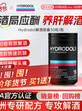hydrodol澳洲进口快速醒酒防宿醉氨基酸维生素解酒小黑盒神器30粒