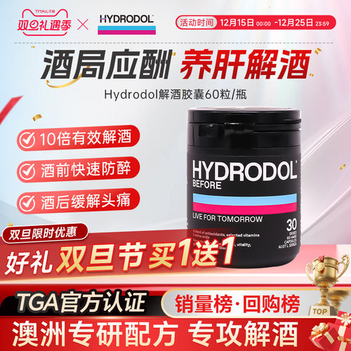 hydrodol澳洲进口快速醒酒防宿醉氨基酸维生素解酒神器60粒