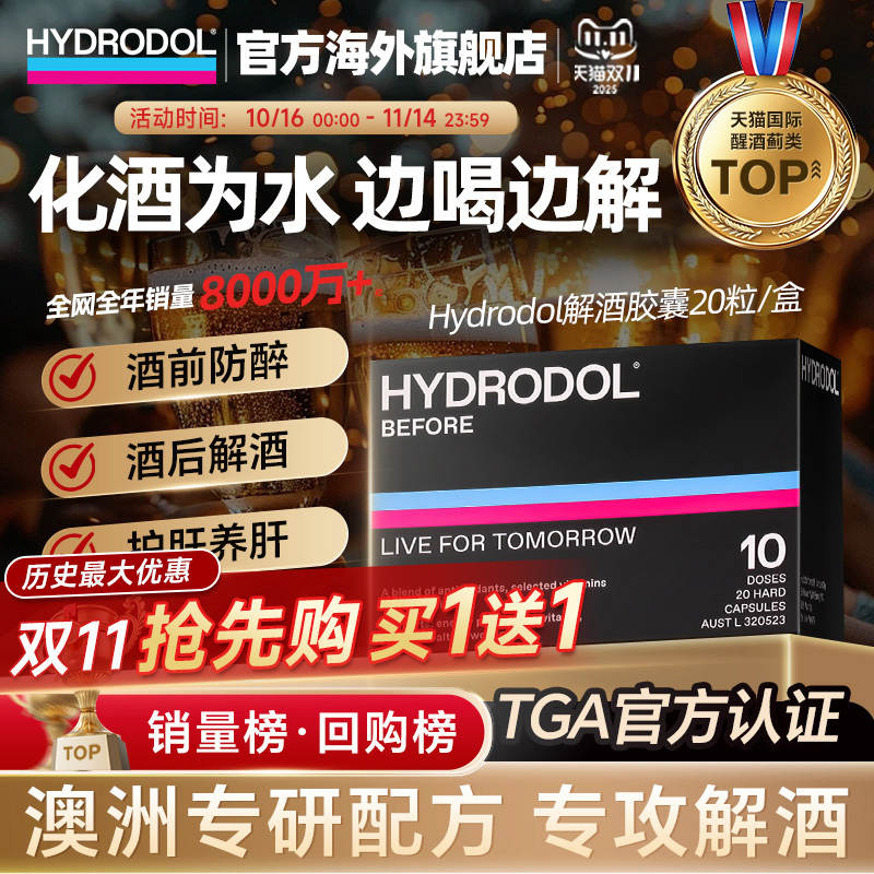 Hydrodol进口氨基酸快速解酒药