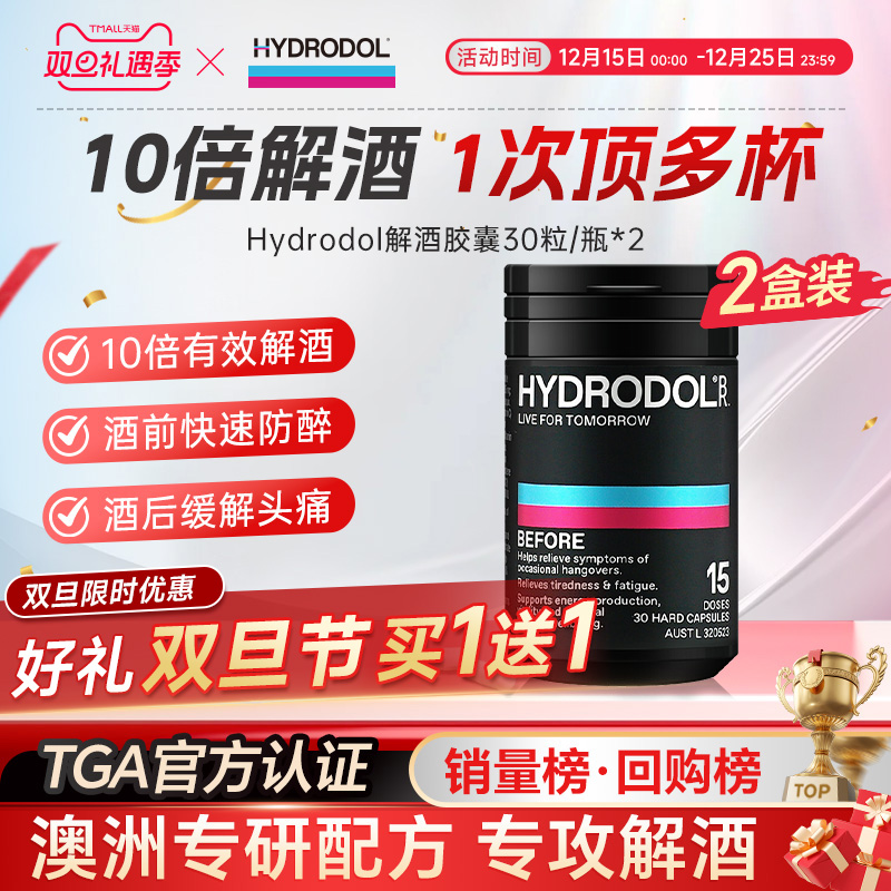 Hydrodol快速醒酒解酒片养肝健胃