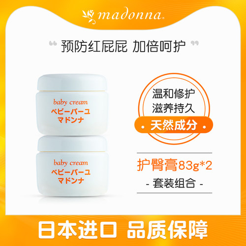 madonna麦多娜天然马油护臀膏新生儿宝宝防红屁股霜83g*2