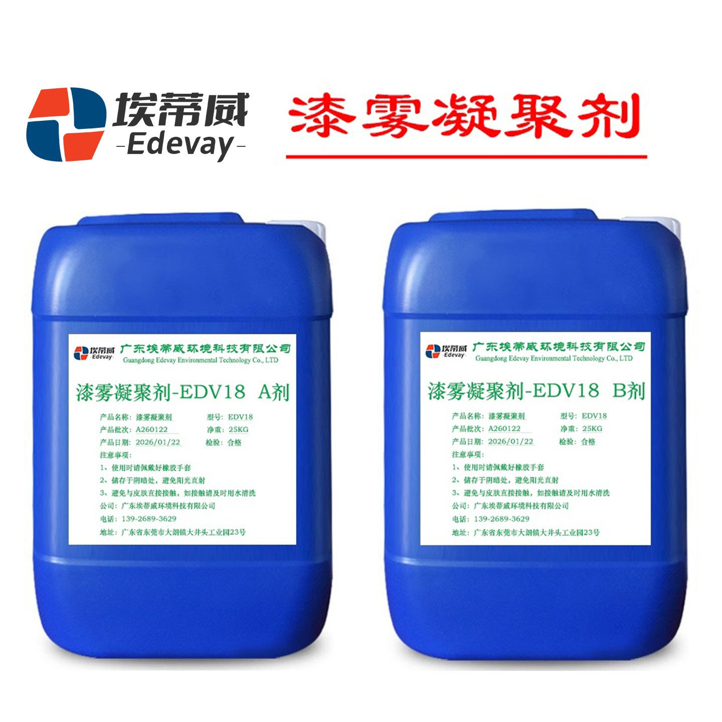 漆雾凝聚AB剂消粘剂污水处理试剂