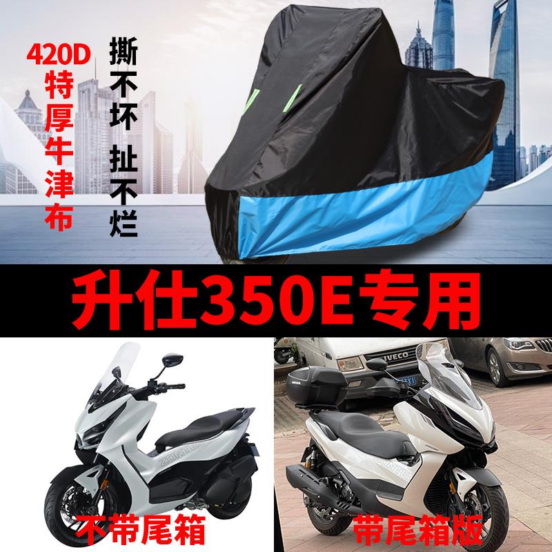 适用升仕350E摩托车车衣防雨水防晒加厚遮阳防风尘牛津布车罩车套