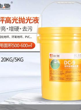迪驰DC-9水泥固化地坪抛光液光亮剂环氧水磨石PVC地面晶面抛光剂