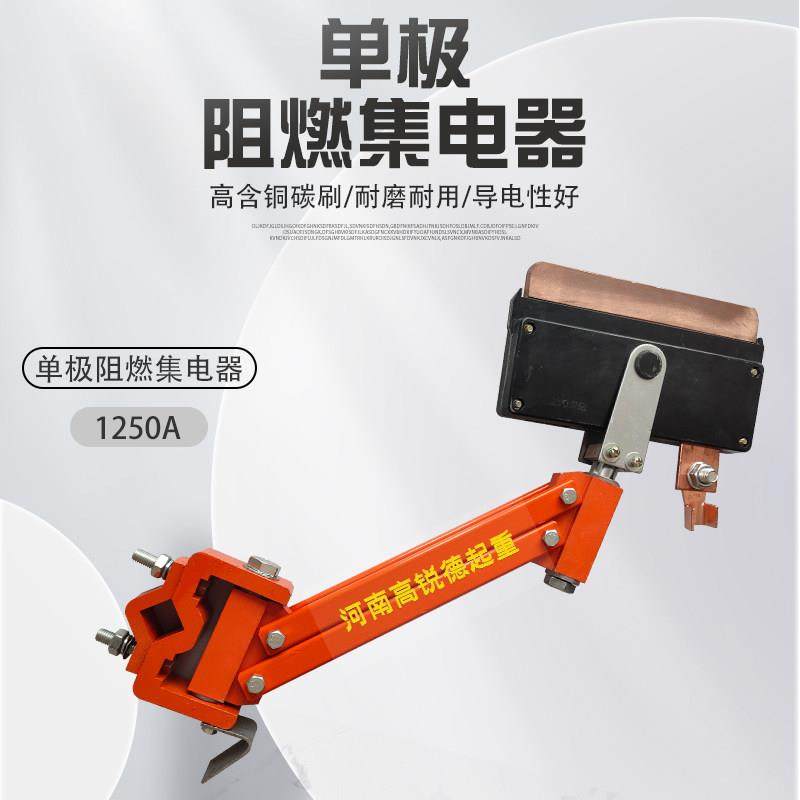 滑触线500A-1250A集电器单极受电器阻燃耐高温外壳刀头重型集电器