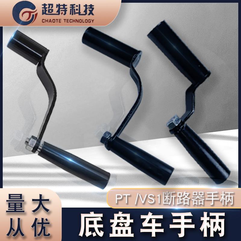 VS1-12真空断路器高压底盘车手柄ZN63侧装式开 关储能手柄加长摇