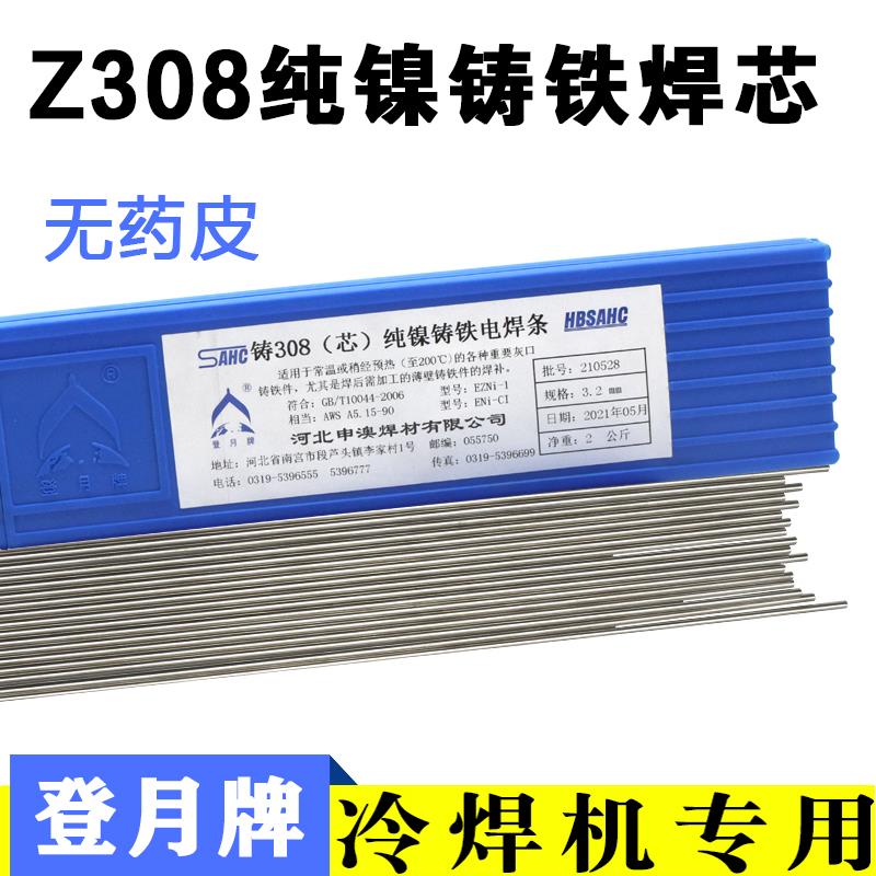 登月牌冷焊机专用铸308（芯）纯镍铸铁电焊条生铁焊条焊芯