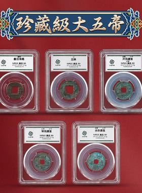 大五帝钱真品秦半两五铢唐开 元永乐通宝鉴定评级众城盒子币散币
