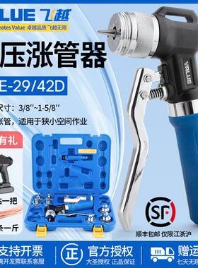 飞越液压胀管器VHE-29B/42D涨管器制冷空调管涨口器铜管扩管器管