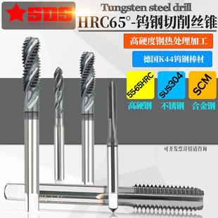 HRC65度硬质合金钨钢切削丝锥超硬热处理淬火钢挤压丝攻M1.6 M30