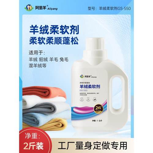 羊绒柔软剂毛衫貂绒兔毛衣物软化柔顺剂持久蓬松细腻工厂量身定做