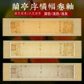兰亭序空白手卷卷轴横幅四尺六尺对开仿古半熟宣毛笔练字宣纸挂画