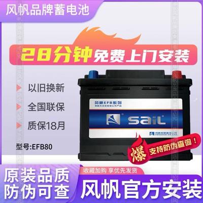 别克新款GL8君越君威迈锐宝XL原装启停汽车电瓶风帆EFB80AH蓄电池