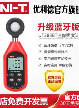 优利德UT383BT数位照度测试仪 光度测量亮度计 蓝牙功能照度表