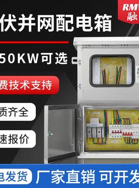 30kw光伏并网箱10kw 50kw室外不锈钢配电箱220v 380v交流汇流箱