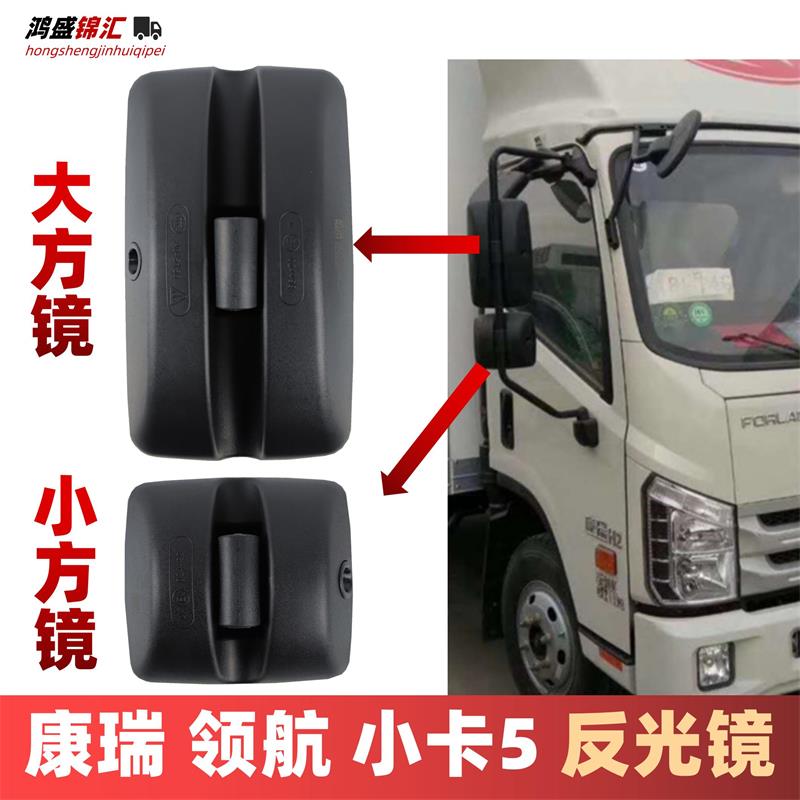 适配福田康瑞h123倒车镜时代m3领航m56G5es5后视镜货车反光镜配件