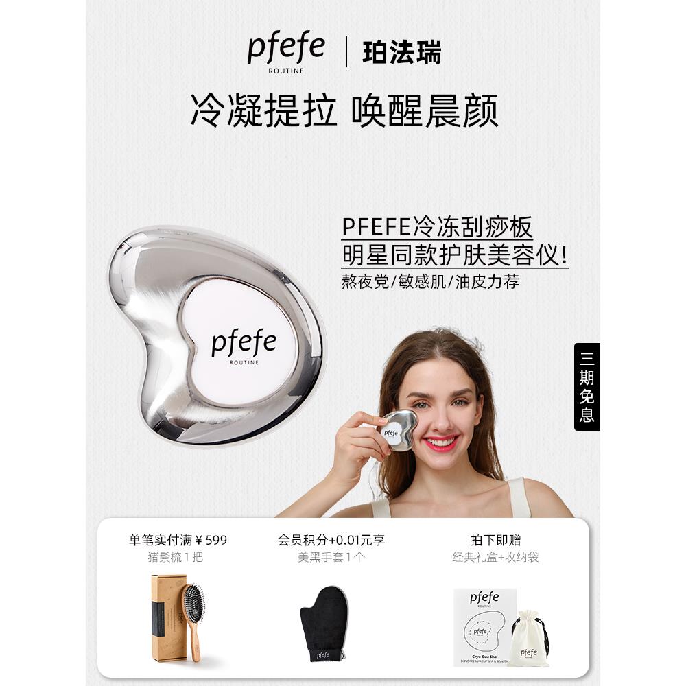 pfefe/珀法瑞脸部美容仪护肤冰敷按摩消肿提拉不锈钢面部刮痧板