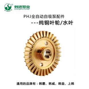 韩进水泵原装 配件叶轮水叶双面纯铜128A370A750A全自动自吸泵特惠