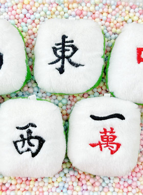 可爱毛绒麻将发财卡通玩偶钥匙扣挂件新年礼品车内挂饰送礼