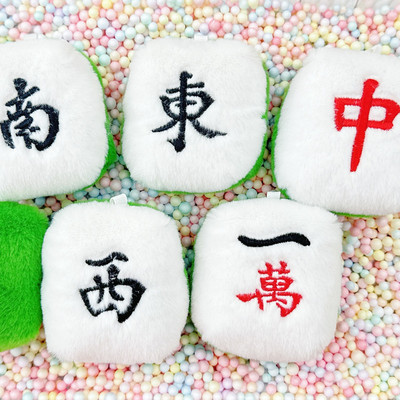 可爱毛绒麻将发财卡通玩偶钥匙扣挂件新年礼品车内挂饰送礼